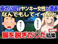 【2ch馴れ初め】夜の公園の池で体を洗うヤンキー女性、お風呂を貸してあげたらお礼になんでもしていいよと服を脱ぎだした結果【ゆっくり解説】【作業用/総集編】