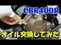 エンジンオイルを交換してみました の巻☆CBR400R ホンダ・ウルトラG2☆バイクメンテ