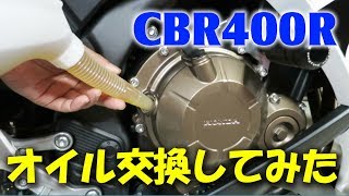 エンジンオイルを交換してみました の巻☆CBR400R ホンダ・ウルトラG2☆バイクメンテ