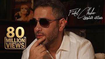 Fadel Chaker - Sahak Isho2  | 2025 | فضل شاكر - صحاك الشوق