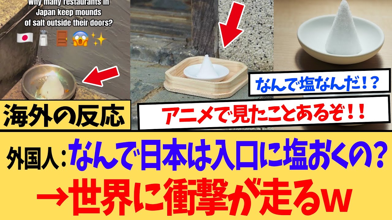 【海外の反応】「日本人のイメージが変わった…」日本全国の店先に置かれている謎の白い物体に外国人が困惑ｗｗ