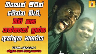 ෆ්‍රොම් සීසන් 1 සම්පුර්ණ කතාව - TV Series Sinhala Review - Home Television Sinhala Series Explained