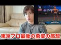 東京プロ感想！！🔥JINの身体が・・