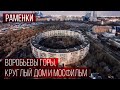 Районы Москвы: РАМЕНКИ