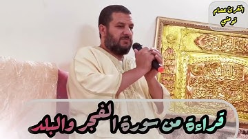 سورة الفجر والبلد قراءة مرتلة برواية ورش عن نافع القارئ عصام تومني