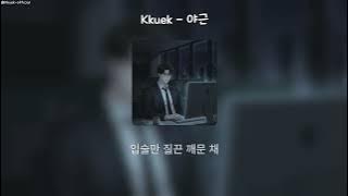 Kkuek - 야근 (Late Nights) | 가사 Audio Lyrics