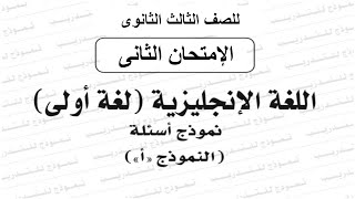 النموزج الثانى للوزارة  -لغة إنجليزية -للثالث الثانوى