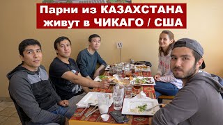 Встретили парней из КАЗАХСТАНА в ЧИКАГО / США