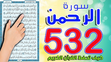 كيف تحفظ القرآن الكريم | سورة الرحمن صفحة 532  | How to memorize the Holy Quran easily