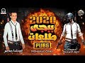 مزمار ببجى الجديد حاجه هتكسر ديجهات مصر كلها خراااب من القشاش محمد اوشا 2020 مزمار ببجى الجديد حاجه هتكسر ديجهات مصر كلها خراااب من القشاش محمد اوشا 2020