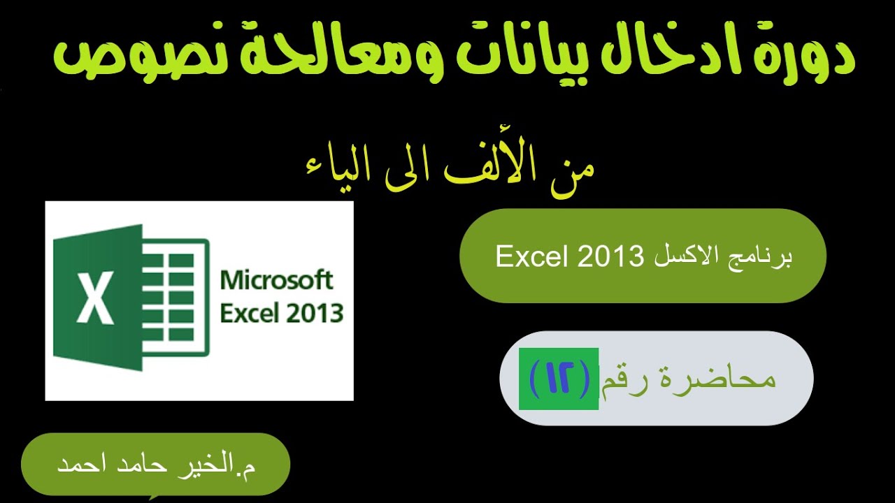 دوره ادخال بيانات ومعالجة نصوص-  محاضرة (12)| من الألف الى الياء |  برنامج الاكسل Excel