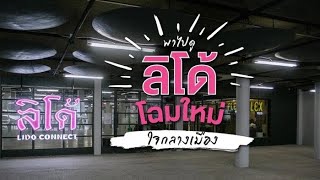 รีวิวโรงหนังลิโด้ ที่ Lido Connect ใจกลางสยามแสควร์ Siam Square Vlog