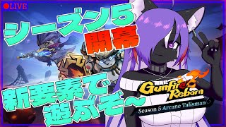 【#Gunfire Reborn】ケモノFPSが新シーズンだって！！楽しもう！！