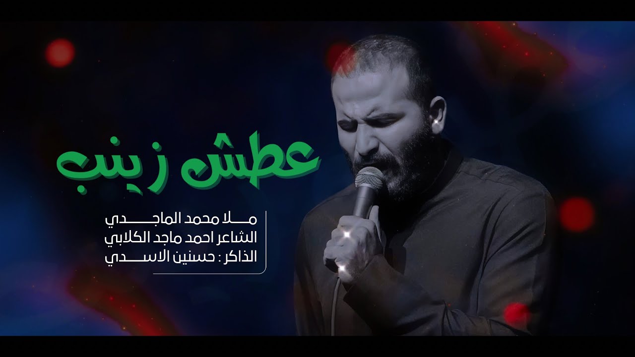 عطش زينب || ملا محمد الماجدي || موكب جروح الغائب 1446