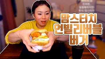 맘스터치 신메뉴 언빌리버블 버거 리뷰 먹방~! 190328/Mukbang, eating show