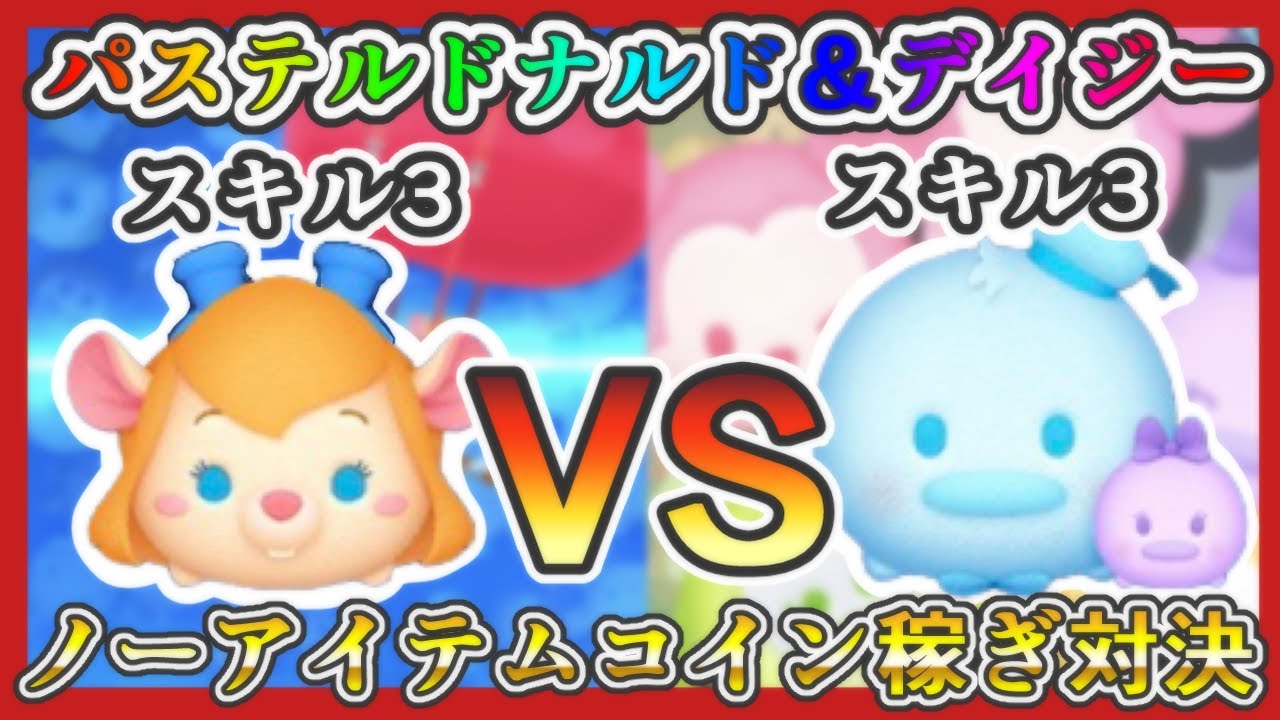 ツムツム】パステルドナルド＆デイジー スキル3 VS ガジェット スキル3 