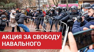Ростовчане вышли на акции протеста, требуя освободить Алексея Навального | Протесты 23 января