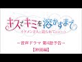 前野智昭さん、木村良平さん主演 音声ドラマ「キスでキミを溶かすまで―イケメン2人に迫られて@オフィス」第4話~神園編~予告