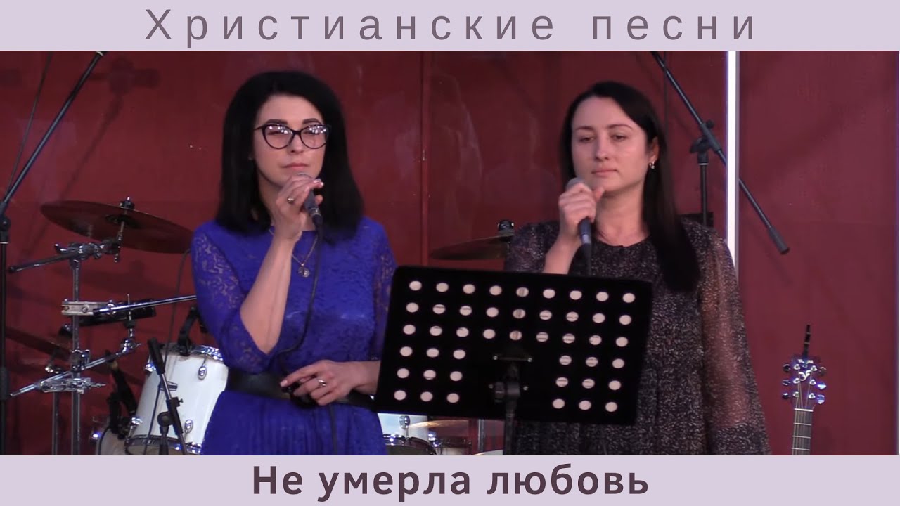 Не умерла любовь | Малец Татьяна и Кеба Елена | Христианские песни ...