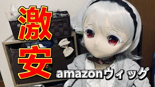 アマゾンの激安ウィッグを検証してみた【ゆっくり解説・VOICEVOX解説】