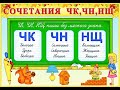 Буквосочетания чк- чн- чт. Повторение. 1 класс