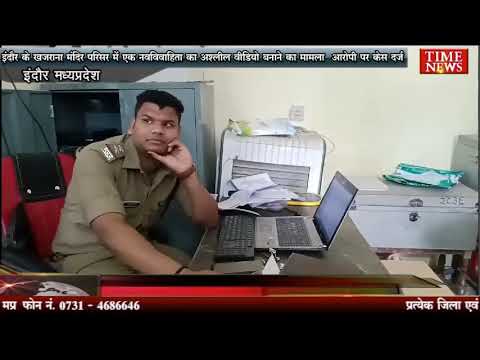 इंदौर के खजराना मंदिर परिसर में एक नवविवाहिता का अश्लील वीडियो बनाने का मामला आरोपी पर केस दर्ज