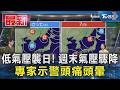 低氣壓襲日! 週末氣壓驟降 專家示警頭痛頭暈｜TVBS新聞 @TVBSNEWS01