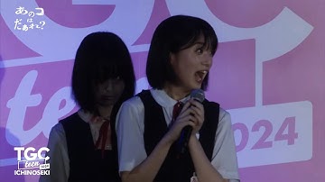 映画『あのコはだぁれ？』SPECIAL STAGE｜TGC teen ICHINOSEKI 2024