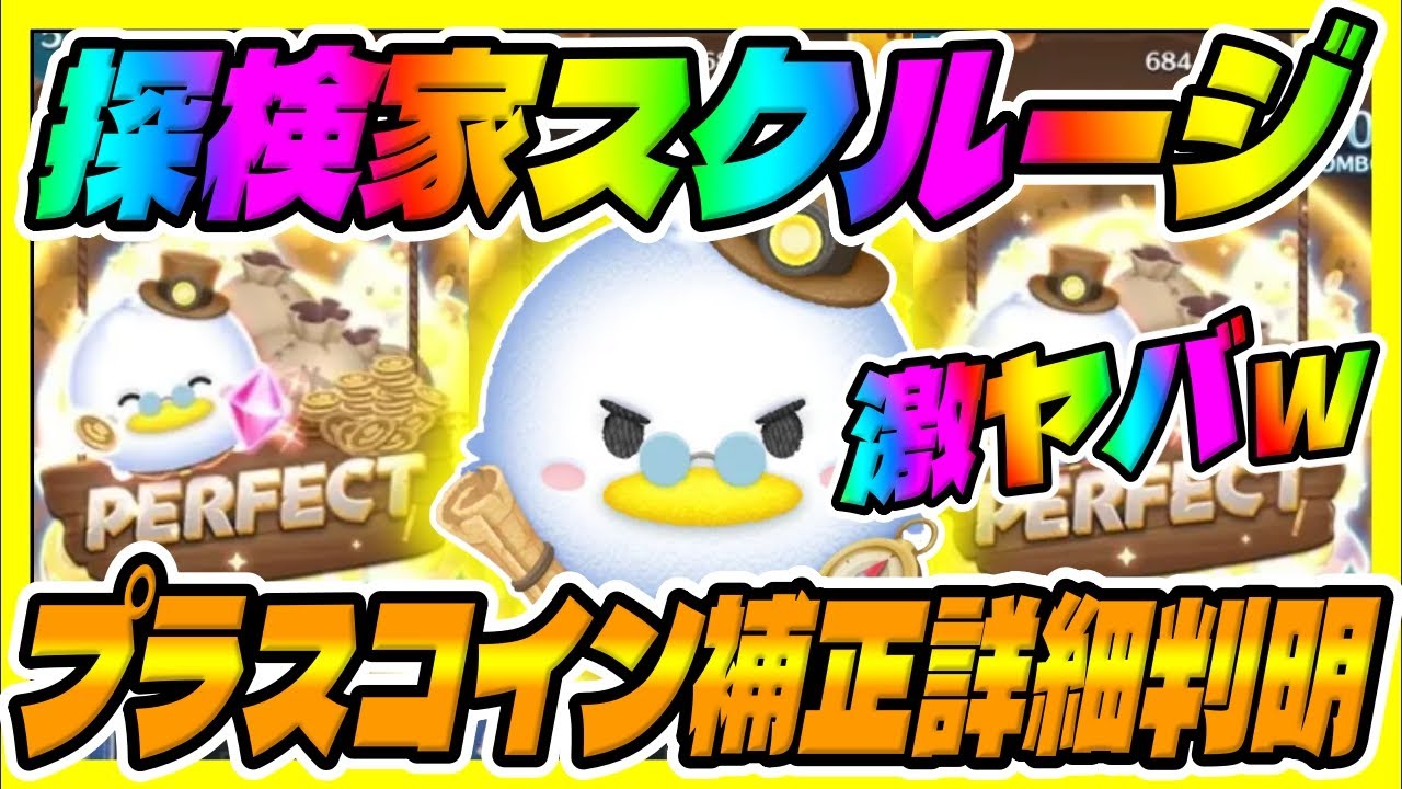 【新ツム速報】激ヤバｗプラス補正値がヤバすぎるw探検家スクルージのコイン補正値解説【ツムツム】