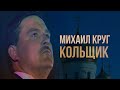 Михаил Круг - Кольщик (Редкие концертные записи)