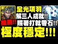 神魔之塔｜全光項羽『極度穩定！解三人成就！』照著影片打就零石！｜十封王地獄｜冰冷的金屬身體　地獄級｜不可逆的銳變｜毀世的重生者 ‧ 夏馬西｜天元突破｜ 小許