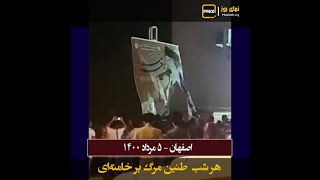 نمای روز ـ هر شب طنین مرگ بر خامنه‌ای