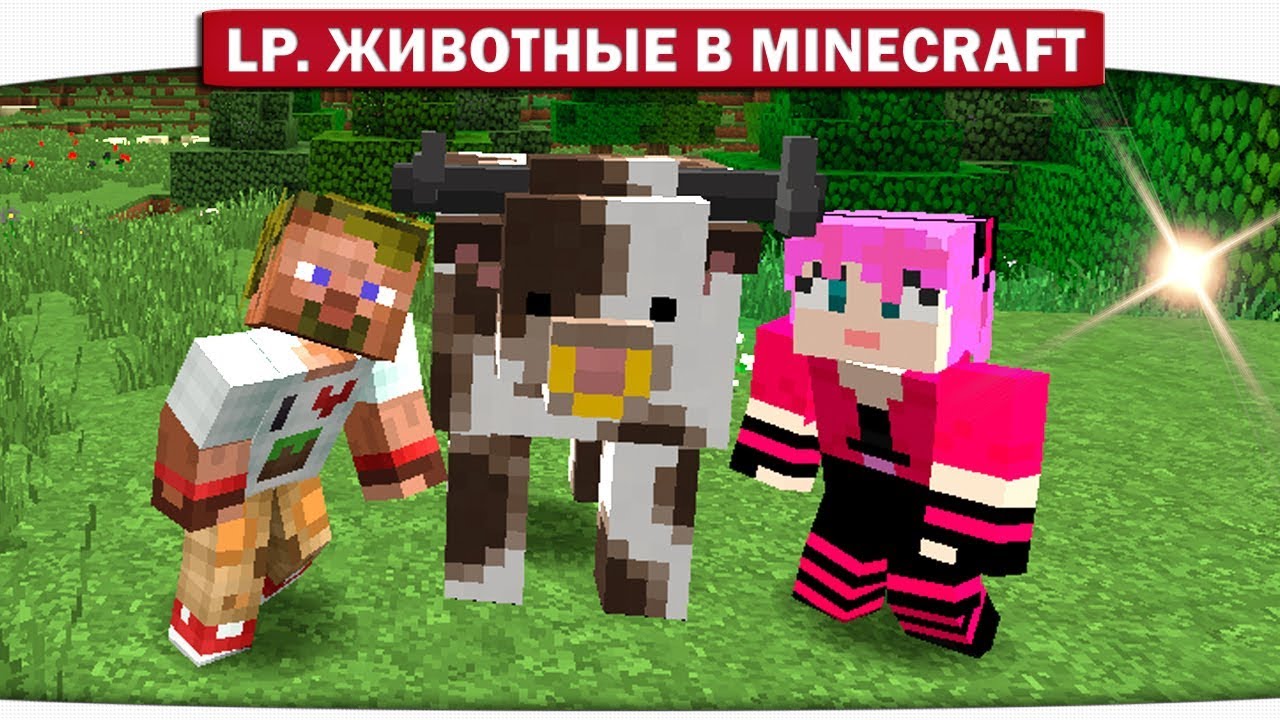 ч.01 - НАПАДЕНИЕ ДИКИХ ЖИВОТНЫХ!! - Lp. Животные в Minecraft плейотропия