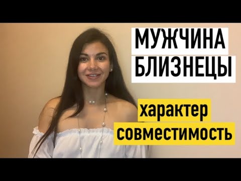 Мужчина Близнец. Характер. Трудности в отношениях. Совместимость. Как зацепить?