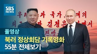 북한 조선중앙TV '북러 정상회담 55분 기록영화' 전체보기 (풀영상) / SBS