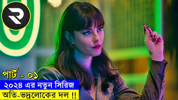 ২০২৪ এর নতুন সিরিজ (পার্ট - ০১ - ০২) explanation In Bangla | Random Video Channel