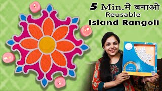 सिर्फ 5 मिनट में बनाओ सबसे सुन्दर Rangoli | Island Rangoli - India's Most Innovative Rangoli