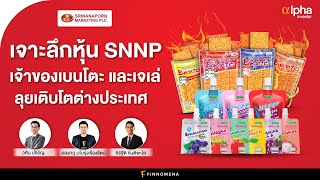 เจาะลึกหุ้น SNNP เจ้าของเบนโตะ และเจเล่ ลุยเติบโตต่างประเทศ : Alpha Investor EP39