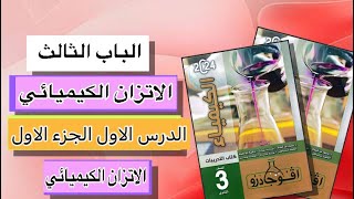 حل الدرس الاول(الجزء الاول) الباب الثالث الاتزان الكيميائي كتاب افوجادرو كيمياء 2024