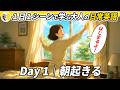 Day 1|朝起きる✨ 1日1シーンで学ぶ 大人の日常英語✨リスニング・シャドーイング・ディクテーション