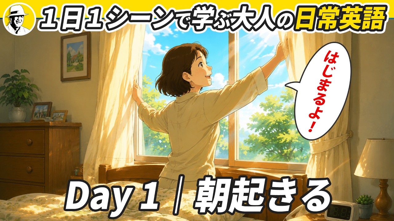 Day 1|朝起きる✨ 1日1シーンで学ぶ 大人の日常英語✨リスニング・シャドーイング・ディクテーション