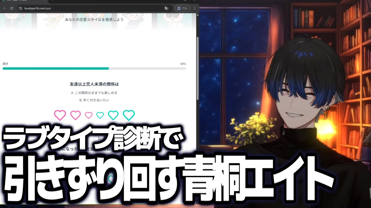 【雑談】束縛ガチアンチによるラブタイプ診断【ネオポルテ/青桐エイト】