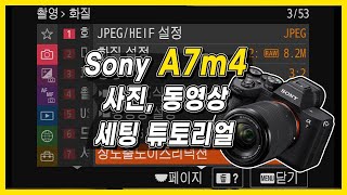 A7m4 소니 카메라 최적세팅편 / 사진 동영상