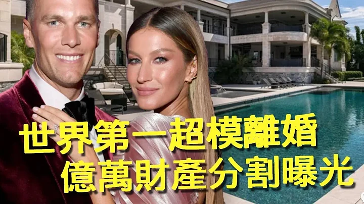 世界身家最高超模狠甩球星渣夫，億萬財產分割開始！3套千萬級豪宅被曝光【Boogie島】#吉賽兒邦臣 #湯姆佈雷迪 - 天天要聞