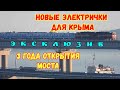 Крымский мост.ЭКСКЛЮЗИВ.Новые ЭЛЕКТРИЧКИ для Крыма ПЕРЕГОНЯЮТ по мосту.ТРИ года ОТКРЫТИЮ АВТО.моста