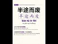HSK 6 Vocabulary | Learn 3 Chinese Words Daily | 013