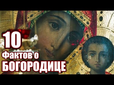 10 фактов о Пресвятой Богородице