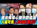 P3 德法領導心繫中歐協議   人權可貴人民幣價更高？【#寰宇全視界】岑永康 20210707  @寰宇新聞 頻道