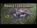 Пеший соло-поход &quot;Голодание&quot; .День #2