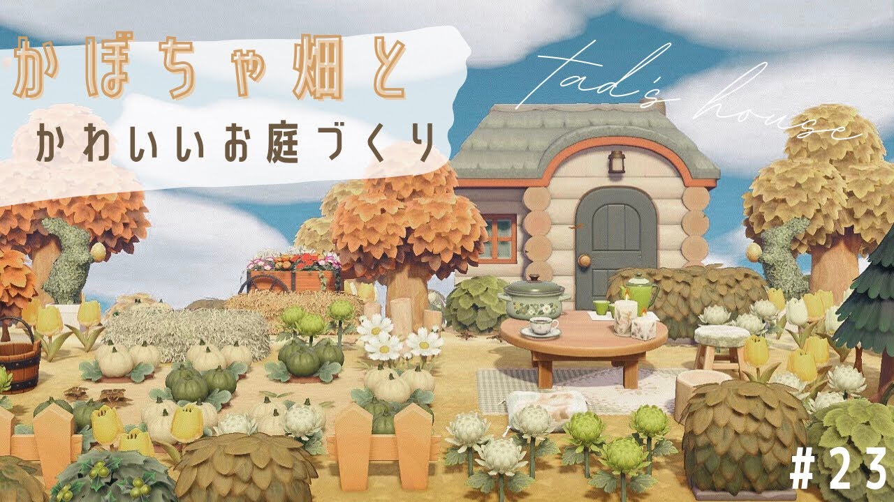 あつ森 住民さんのお家のまわりをかぼちゃ畑とかわいいお庭に 23 島クリエイト Youtube あつ森 住民さんのお家のまわりをかぼちゃ畑とかわいいお庭に 23 島クリエイト Youtube